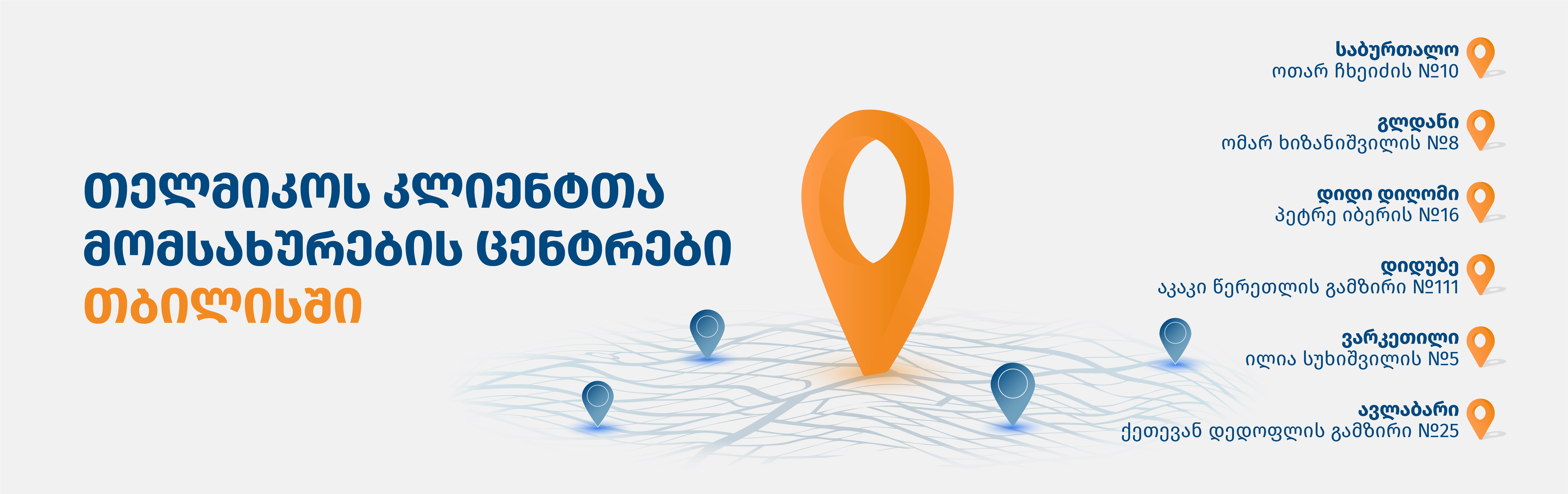 მომსახურების ცენტრები